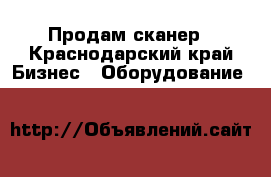 Продам сканер - Краснодарский край Бизнес » Оборудование   